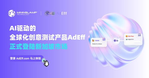 明略科技AI創(chuàng)意測試產品Adeff正式登陸新加坡，引領信息技術咨詢服務新變革